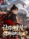 让你修皇陵,你斩白蛇起义?