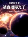 应龙长千里,被直播曝光了