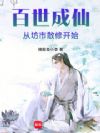 百世成仙,从坊市散修开始