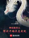 神话复苏,从解剖开始点亮成就