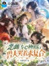 恶雌专心种田后,兽夫哭着求复合