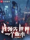 我领先世界一个版本