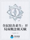 全民宿舍求生:开局双概念级天赋