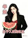 华娱:乐子人在线吃瓜!