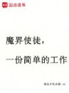 魔界使徒,一份简单的工作