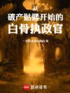 从破产骷髅开始的白骨执政官