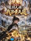 全民领主:最弱人族?我召唤天庭