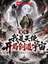 龙珠:我是天使,开局创造宇宙