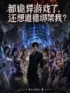 都诡异游戏了,还想道德绑架我?