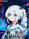我,勇者,全网公敌