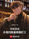 华娱顶流,小花们抢着替我打工