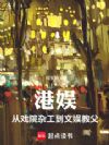 港娱:从戏院杂工到文娱教父