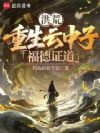 洪荒:重生云中子,福德证道