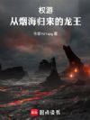权游:从烟海归来的龙王