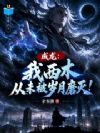成龙:我西木,从未被岁月磨灭!