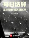 每日结算:从衙役开始武道成圣
