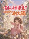别人末世求生?我在安全屋涮火锅