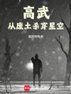 高武:从废土杀穿星空