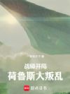 战锤:开局荷鲁斯大叛乱
