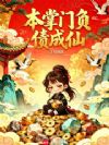 本掌门负债成仙