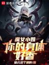 魔女小姐,你的身体好香!