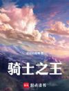 骑士之王