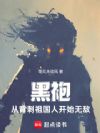 黑袍:从背刺祖国人开始无敌