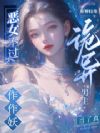 恶女不过作作妖,诡异男主当了真