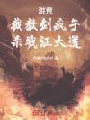 洪荒:截教剑疯子,杀戮证大道