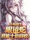 开局放生眼镜蛇,我能十倍回收!