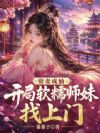 娶妻成仙,开局软糯师妹找上门