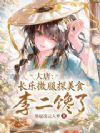 大唐:长乐微服探美食,李二馋了