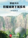 穿越木叶,但魔域地下城系统