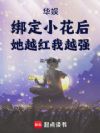 华娱:绑定小花后,她越红我越强