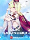 ���������ϵͳ��˵Ů���Ǿ���