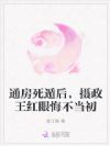 通房死遁后,摄政王红眼悔不当初