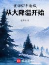重回87渝城,从大降温开始