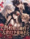 兽校眼盲雌性?大佬们争做她老公