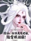 综仙:扮演夷陵老祖,陆雪琪泪崩