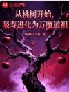从桃树开始,吸寿进化为万魔道祖