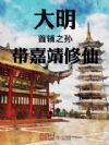 大明:首辅之孙,带嘉靖修仙