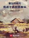 1985,从白蛇保家仙开始