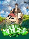 春日部推理文豪