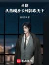 半岛:从落魄社长到韩娱天王