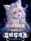 贵校F4疯批无脑,娇恶女挖墙角