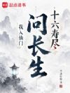 十六寿尽,我入仙门问长生