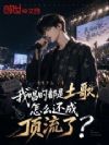我唱的都是土歌,怎么还成顶流了