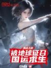 刚成大帝,被地球征召国运求生