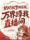 奶奶托梦绑系统,万界蹲我直播间
