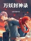 万妖封神录